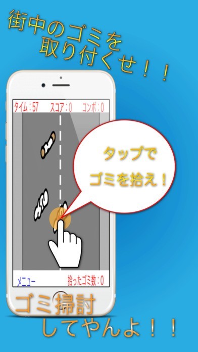 無料暇つぶしアプリ-ゴミ掃討してやんよ！！- | スクリーンショットその1