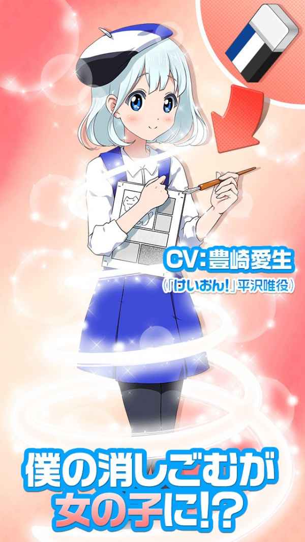 消しごむ娘 。〜俺の消しゴムがこんなに可愛いわけがない〜 | iPhone 