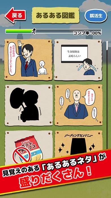 永遠の０内定〜 就活あるあるを集める絶望育成ゲーム | スクリーンショット