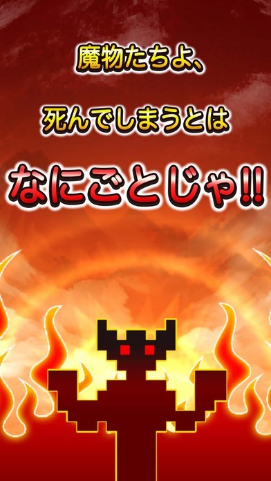 殺されすぎモンスター - 無料 の 放置 育成 RPG ゲーム - | スクリーンショットその1