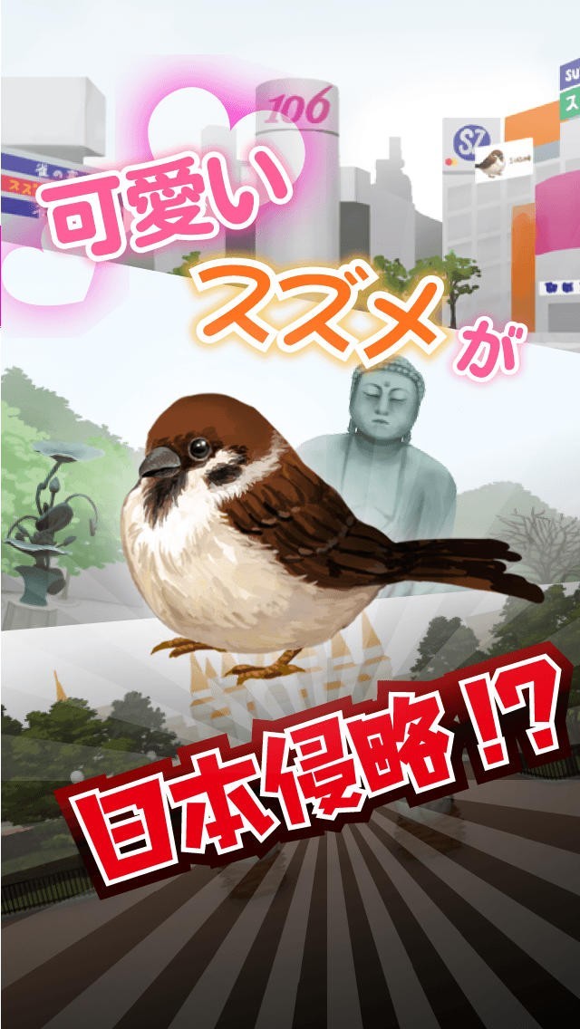 SUZUME～スズメ日本侵略～ | スクリーンショットその1