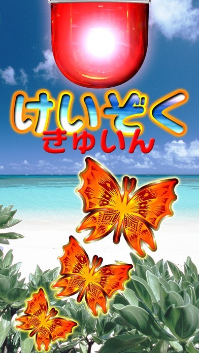 パチスロ『けいぞくきゅいん』　スロット継続シミュレーター南国ver | スクリーンショットその1