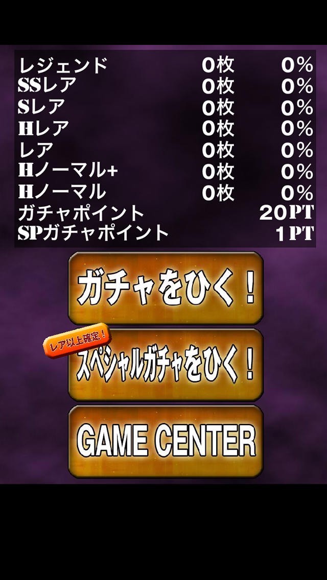 ガチャシミュレーションアプリ　ガチャのヒキを極めろ！ | スクリーンショットその1