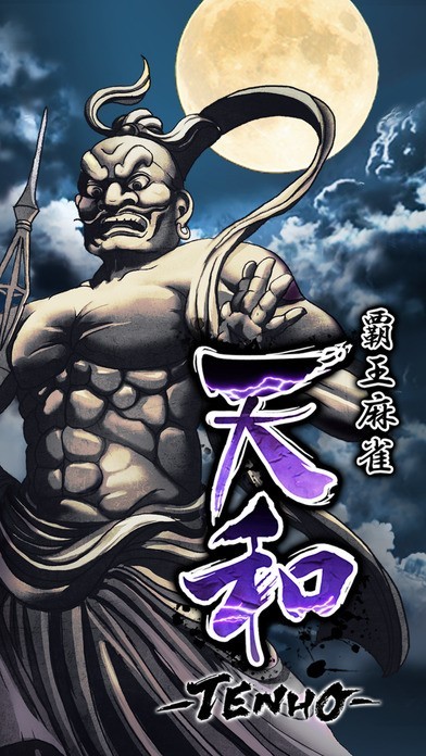 覇王麻雀天和◇一人でも楽しめる本格麻雀ゲーム | iPhone 覇王麻雀天和◇一人でも楽しめる本格麻雀ゲーム | iPhone