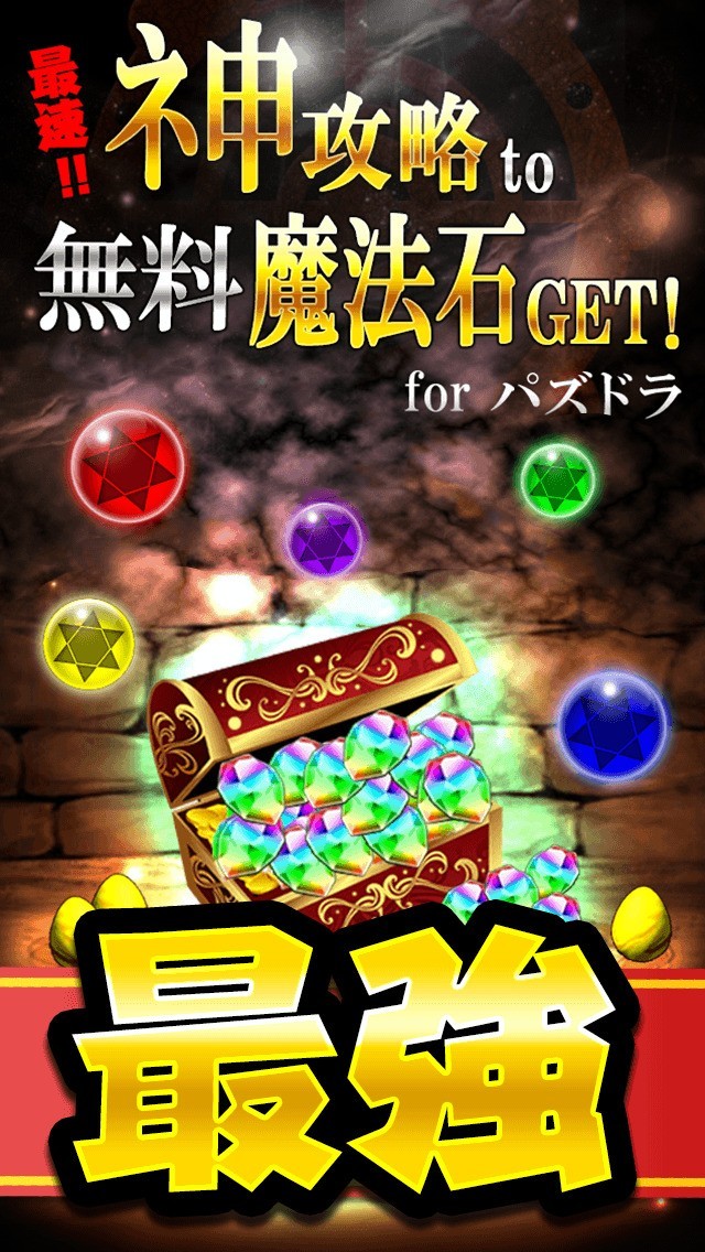 無課金で魔法石ゲット 神攻略 For パズル ドラゴン パズドラ Iphone Androidスマホアプリ ドットアップス Apps