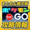 ポケGO攻略まとめ速報掲示板 for ポケモンGO アイコン