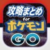 攻略ブログまとめニュース速報 for ポケモンGO アイコン