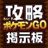 攻略掲示板アプリ for ポケモンGO アイコン
