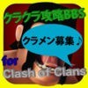 クラクラ攻略BBS for Clash of Clans クラッシュオブクラン、略してクラクラ！クラクラユーザーのための掲示板！ アイコン