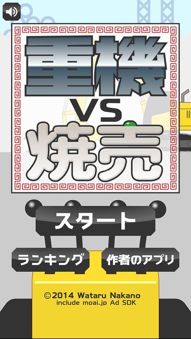 重機vs焼売 | スクリーンショットその2