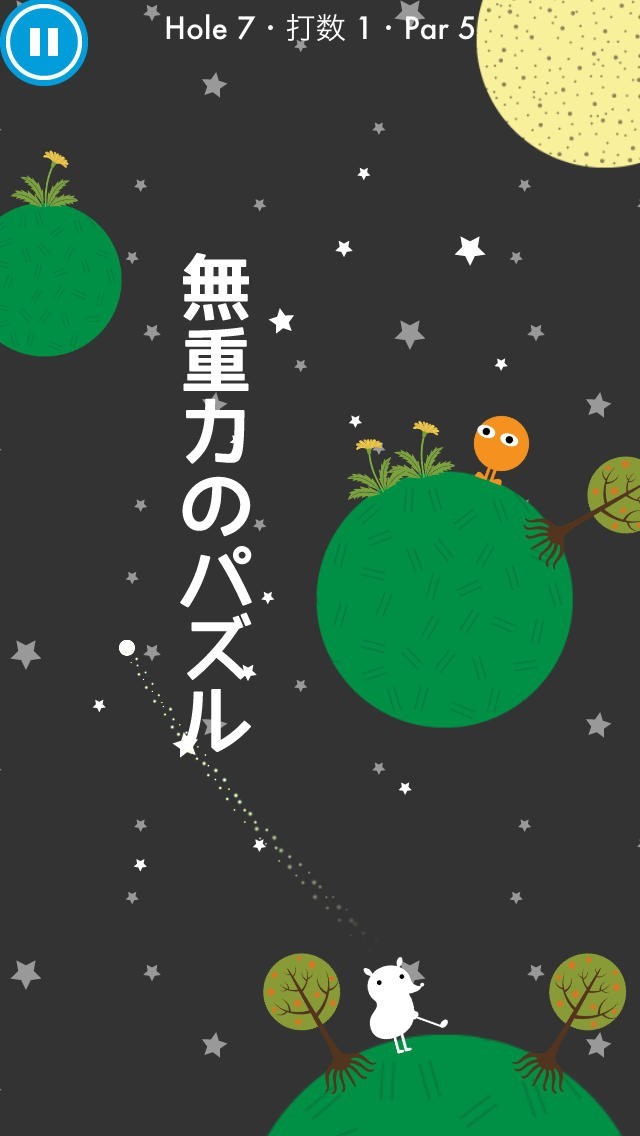 無重力パズル・星のゴルフ | スクリーンショットその1