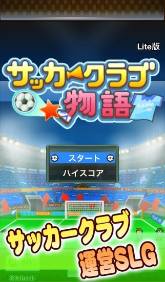 サッカークラブ物語 Lite | スクリーンショット