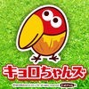 キョロちゃんズアプリ アイコン