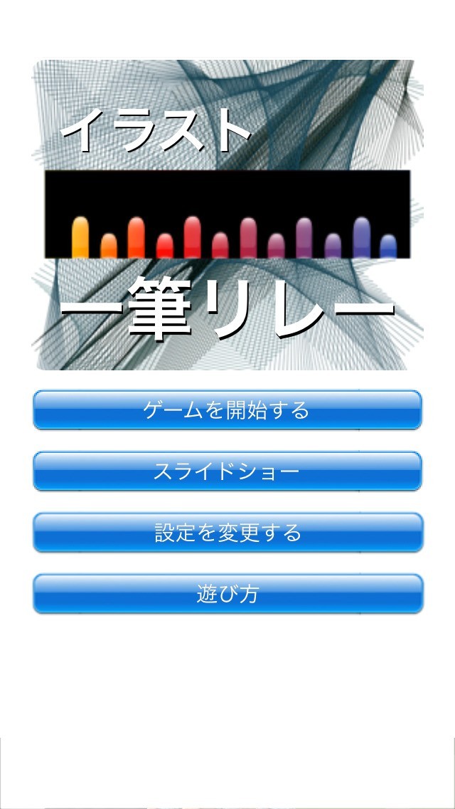 一筆イラストリレー！ | スクリーンショットその2