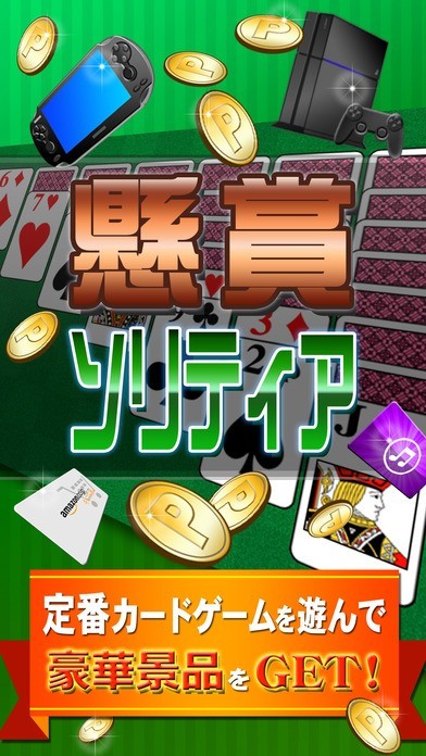 懸賞ソリティア！トランプで遊んで景品ゲット！ | スクリーンショットその1