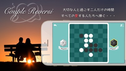 カップルリバーシ | スクリーンショット