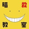 しゃべるコミックスアプリ「殺せんせーの抜き打ちテスト」 アイコン