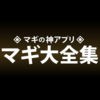 マギ大全集〜マギの神アプリ(穴埋めクイズ,動画,辞典など全て無料)〜 アイコン