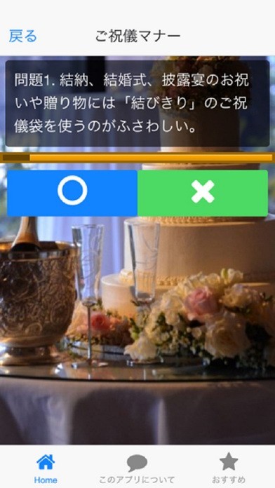 冠婚葬祭「結婚式マナー」クイズ | スクリーンショットその2