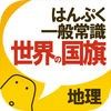 一般常識についての勉強 学びアプリの最新おすすめ人気ランキング29選 Iphone Android対応のスマホアプリ探すなら Apps