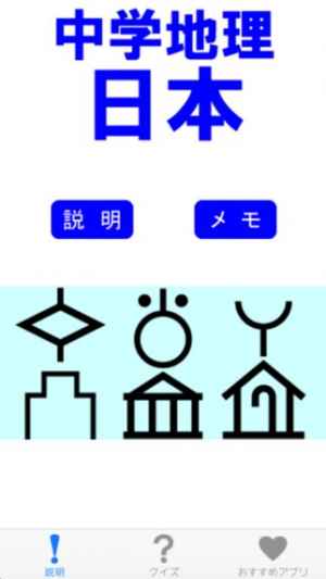 中学地理クイズ 日本 おすすめ 無料スマホゲームアプリ Ios Androidアプリ探しはドットアップス Apps