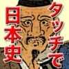 タッチで日本史 〜ゲームで学ぼう〜 アイコン