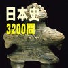 日本史3200問 受験に役立つ！日本史学習アプリの決定版 アイコン