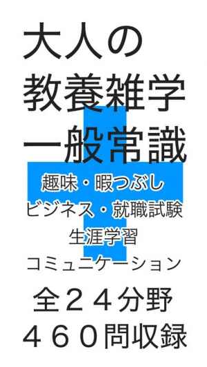 大人の雑学 一般常識 時事問題 おすすめ 無料スマホゲームアプリ Ios Androidアプリ探しはドットアップス Apps