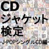 CDジャケット検定『J-POPシングルCD編』 アイコン
