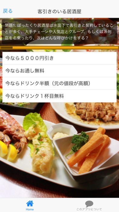 ぼったくり居酒屋デイフェンス守備アプリ | スクリーンショットその2