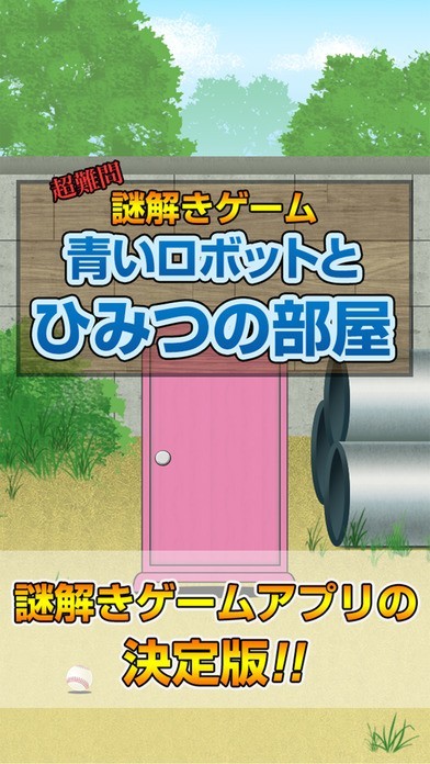 謎解きゲーム!!青いロボットとひみつの部屋 for ドラえもん-隠された難解な謎やクイズを解いて密室から脱出せよ- | スクリーンショットその1