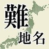 難地名〜難読地名クイズ〜 アイコン