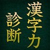 漢字力診断 アイコン