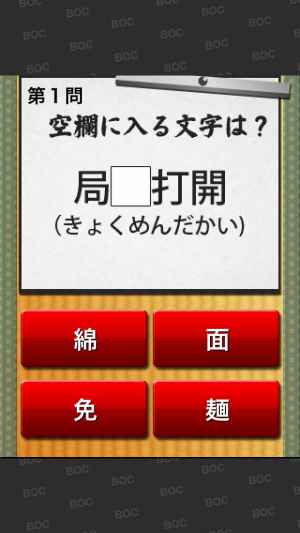 漢字穴埋めクイズ Iphone Android対応のスマホアプリ探すなら Apps