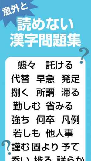 読めそうで読めない 大人の漢字ドリル Iphone Androidスマホアプリ ドットアップス Apps