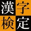 漢字検定 アイコン