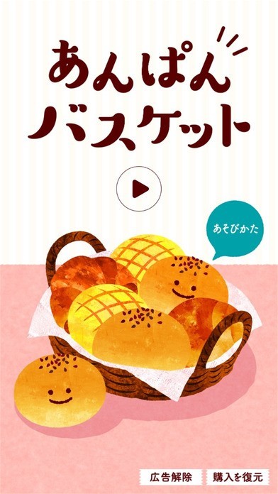 あんぱんバスケット | スクリーンショットその1