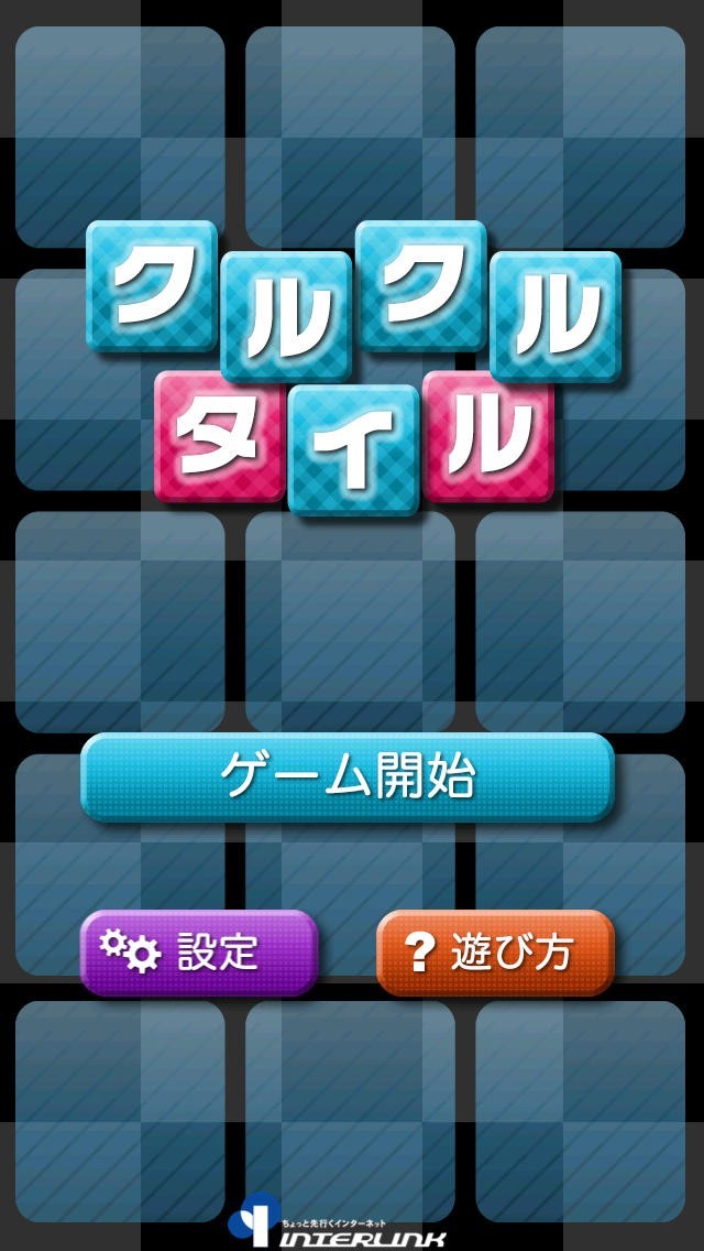 クルクルタイル | スクリーンショットその1