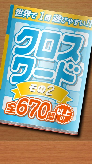 クロスワード その２ 全670問以上　世界で１番遊びやすい 脳トレ | スクリーンショット