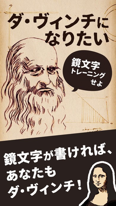 ダ ヴィンチになりたい 速書き鏡文字 Iphone Androidスマホアプリ ドットアップス Apps