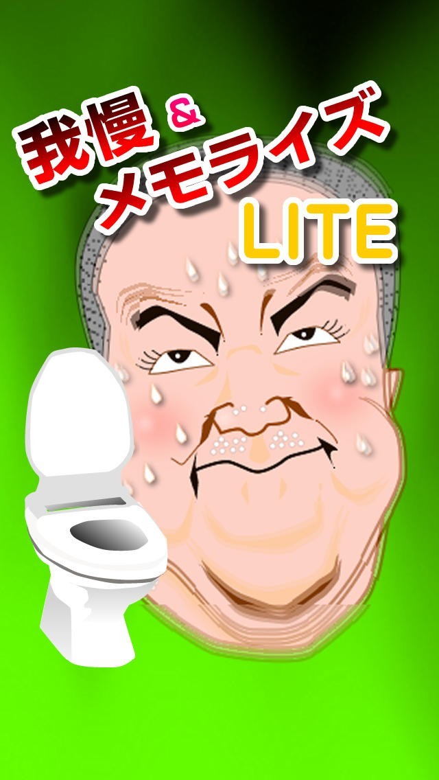 我慢＆メモライズ LITE | スクリーンショットその1