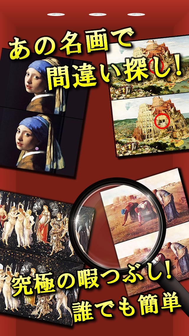 名画間違い探し | スクリーンショットその1