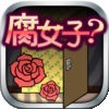 [脱出ゲーム]腐女子？クエスト アイコン