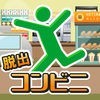 脱出ゲームコンビニ アイコン