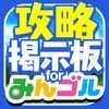 みんゴル攻略掲示板アプリ for みんゴル(みんなのゴルフ) アイコン