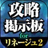 リネレボ攻略掲示板 for リネージュ2 レボリューション アイコン