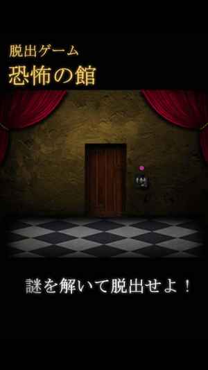 脱出ゲーム恐怖の館 おすすめ 無料スマホゲームアプリ Ios Androidアプリ探しはドットアップス Apps