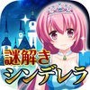 脱出ゲーム シンデレラ城からの脱出 アイコン