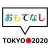 Tokyo 2020 おもてなし - あなたの"おもてなし"レベルは世界に通じるか アイコン