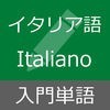 イタリア語 入門単語 - Italiano per principianti アイコン